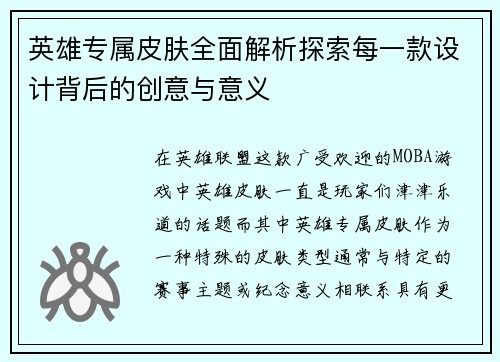 英雄专属皮肤全面解析探索每一款设计背后的创意与意义