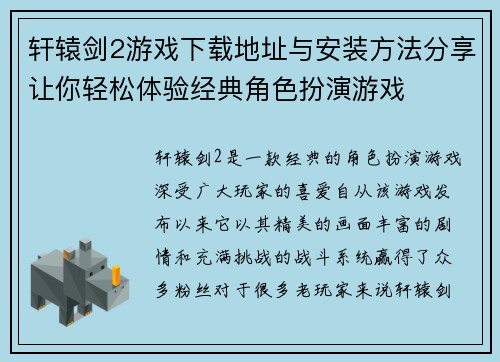 轩辕剑2游戏下载地址与安装方法分享让你轻松体验经典角色扮演游戏