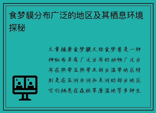 食梦貘分布广泛的地区及其栖息环境探秘