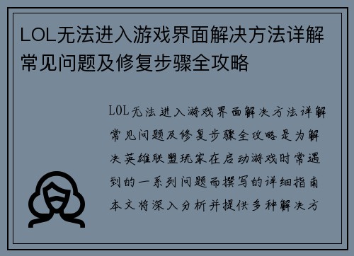 LOL无法进入游戏界面解决方法详解 常见问题及修复步骤全攻略