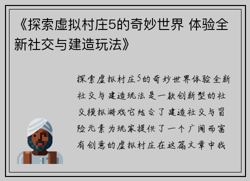 《探索虚拟村庄5的奇妙世界 体验全新社交与建造玩法》