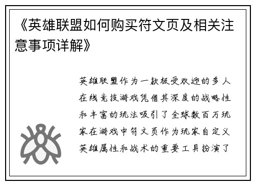 《英雄联盟如何购买符文页及相关注意事项详解》
