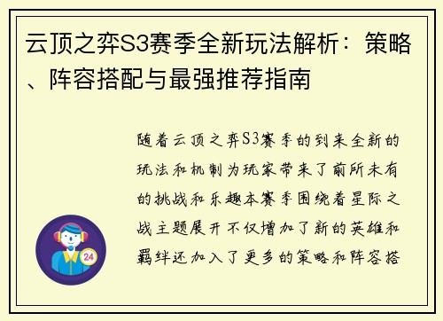 云顶之弈S3赛季全新玩法解析：策略、阵容搭配与最强推荐指南