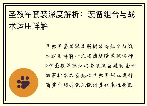 圣教军套装深度解析：装备组合与战术运用详解