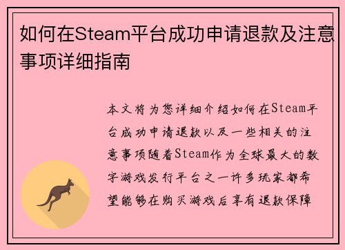 如何在Steam平台成功申请退款及注意事项详细指南