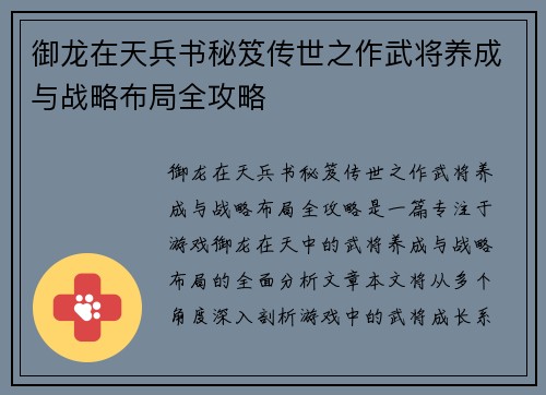 御龙在天兵书秘笈传世之作武将养成与战略布局全攻略