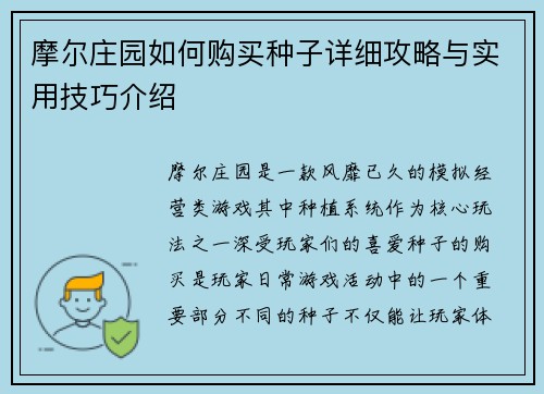 摩尔庄园如何购买种子详细攻略与实用技巧介绍