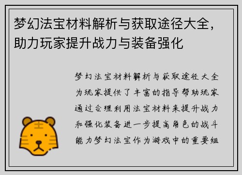梦幻法宝材料解析与获取途径大全，助力玩家提升战力与装备强化