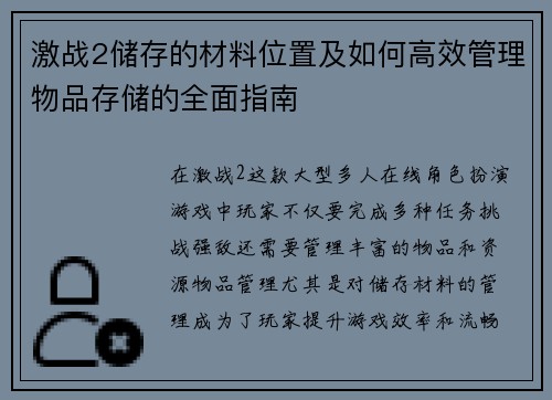 激战2储存的材料位置及如何高效管理物品存储的全面指南