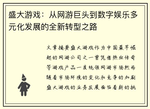 盛大游戏：从网游巨头到数字娱乐多元化发展的全新转型之路
