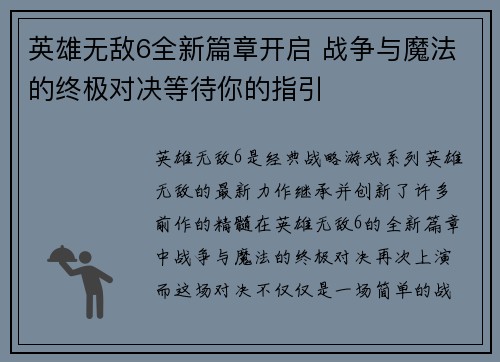 英雄无敌6全新篇章开启 战争与魔法的终极对决等待你的指引