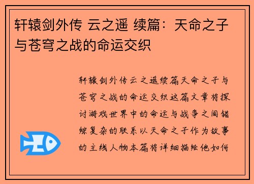 轩辕剑外传 云之遥 续篇：天命之子与苍穹之战的命运交织