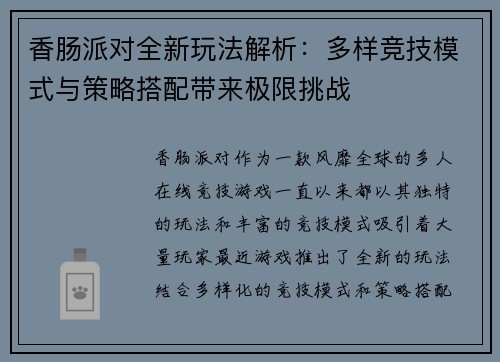 香肠派对全新玩法解析：多样竞技模式与策略搭配带来极限挑战