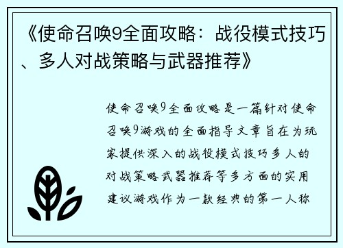 《使命召唤9全面攻略：战役模式技巧、多人对战策略与武器推荐》