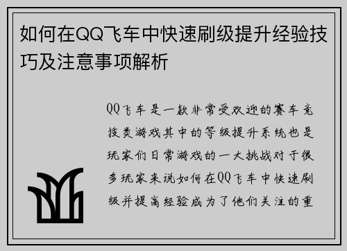 如何在QQ飞车中快速刷级提升经验技巧及注意事项解析