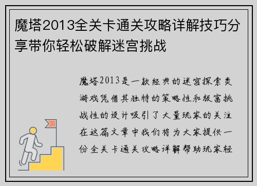 魔塔2013全关卡通关攻略详解技巧分享带你轻松破解迷宫挑战