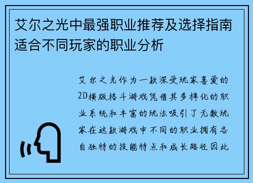 艾尔之光中最强职业推荐及选择指南适合不同玩家的职业分析
