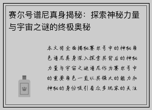 赛尔号谱尼真身揭秘：探索神秘力量与宇宙之谜的终极奥秘