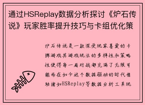 通过HSReplay数据分析探讨《炉石传说》玩家胜率提升技巧与卡组优化策略
