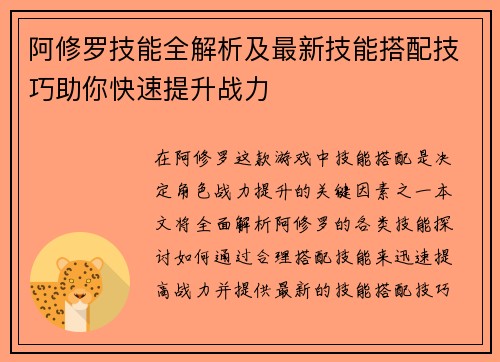 阿修罗技能全解析及最新技能搭配技巧助你快速提升战力
