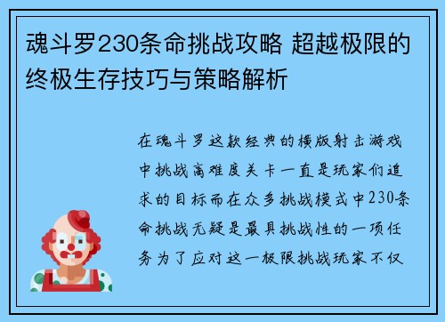 魂斗罗230条命挑战攻略 超越极限的终极生存技巧与策略解析