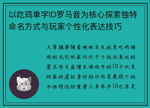 以吃鸡单字ID罗马音为核心探索独特命名方式与玩家个性化表达技巧