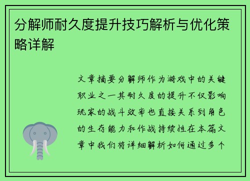 分解师耐久度提升技巧解析与优化策略详解