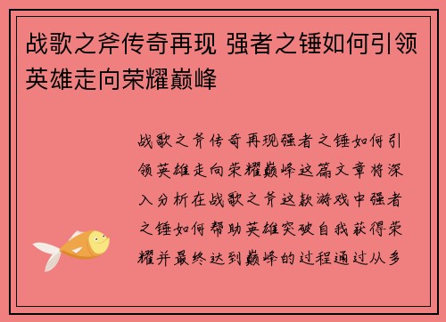战歌之斧传奇再现 强者之锤如何引领英雄走向荣耀巅峰