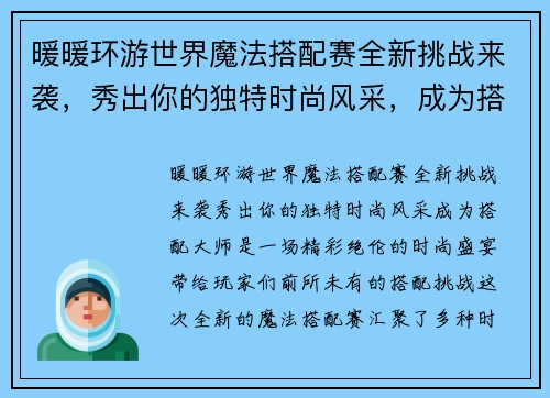 暖暖环游世界魔法搭配赛全新挑战来袭，秀出你的独特时尚风采，成为搭配大师！