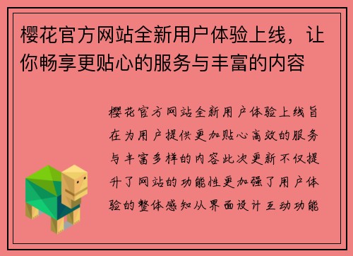 樱花官方网站全新用户体验上线，让你畅享更贴心的服务与丰富的内容