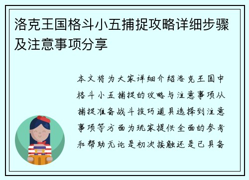 洛克王国格斗小五捕捉攻略详细步骤及注意事项分享