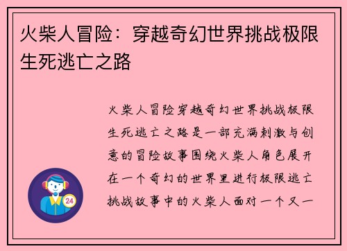 火柴人冒险：穿越奇幻世界挑战极限生死逃亡之路