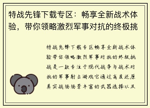 特战先锋下载专区：畅享全新战术体验，带你领略激烈军事对抗的终极挑战