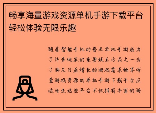 畅享海量游戏资源单机手游下载平台轻松体验无限乐趣