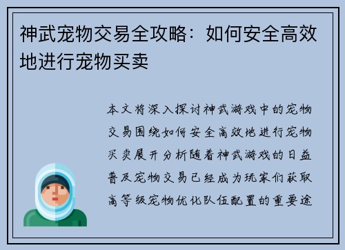 神武宠物交易全攻略：如何安全高效地进行宠物买卖