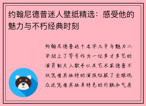 约翰尼德普迷人壁纸精选：感受他的魅力与不朽经典时刻