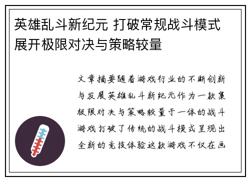 英雄乱斗新纪元 打破常规战斗模式 展开极限对决与策略较量