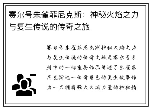 赛尔号朱雀菲尼克斯：神秘火焰之力与复生传说的传奇之旅
