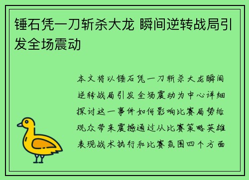 锤石凭一刀斩杀大龙 瞬间逆转战局引发全场震动