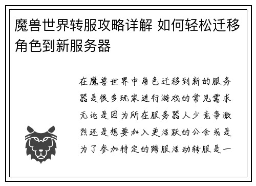魔兽世界转服攻略详解 如何轻松迁移角色到新服务器