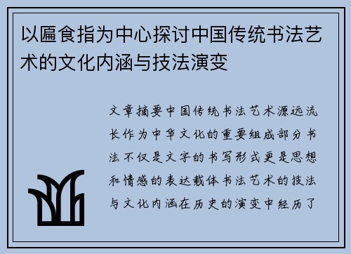 以匾食指为中心探讨中国传统书法艺术的文化内涵与技法演变