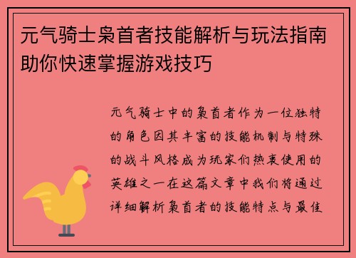 元气骑士枭首者技能解析与玩法指南助你快速掌握游戏技巧