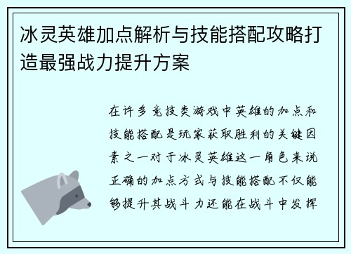冰灵英雄加点解析与技能搭配攻略打造最强战力提升方案