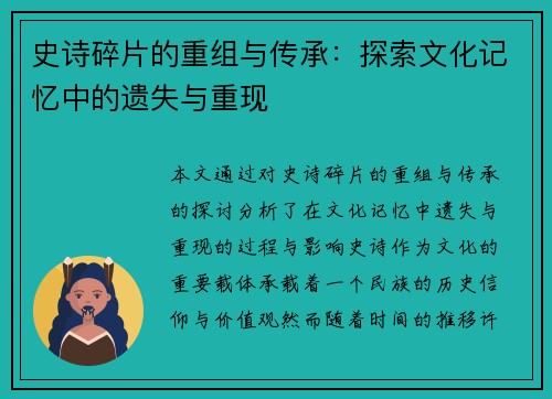史诗碎片的重组与传承：探索文化记忆中的遗失与重现