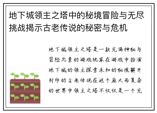 地下城领主之塔中的秘境冒险与无尽挑战揭示古老传说的秘密与危机