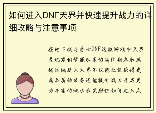 如何进入DNF天界并快速提升战力的详细攻略与注意事项